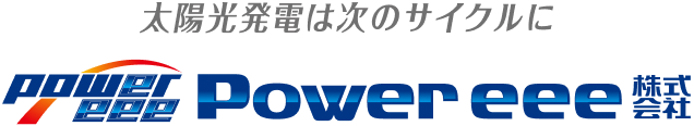 Power eee株式会社 | 太陽光発電は次のサイクルに